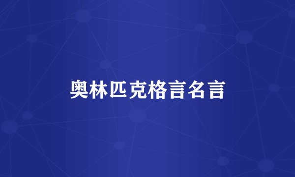 奥林匹克格言名言