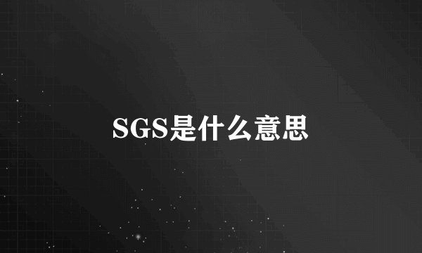 SGS是什么意思