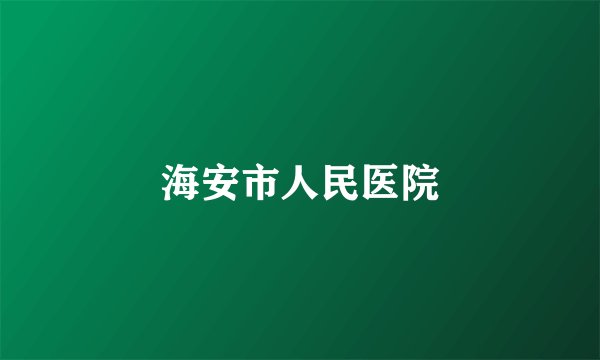 海安市人民医院