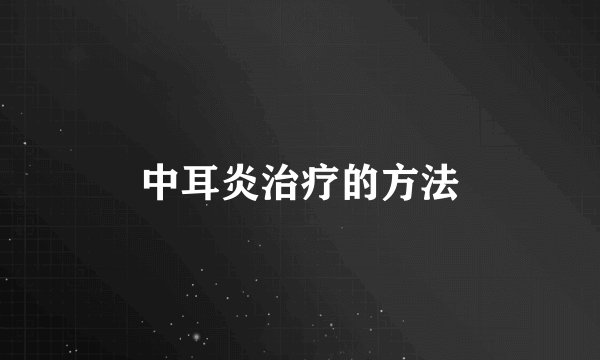 中耳炎治疗的方法