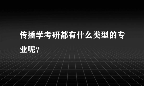 传播学考研都有什么类型的专业呢？
