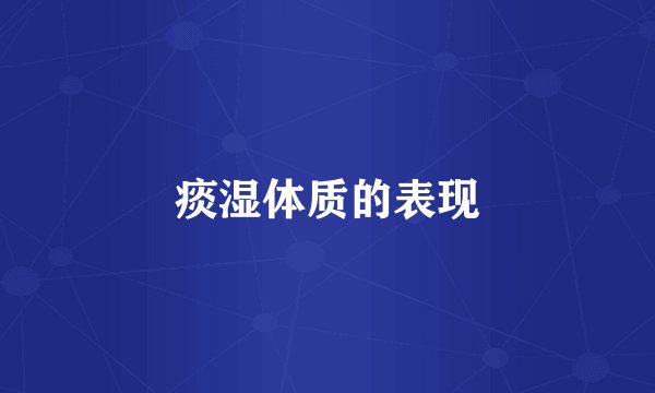 痰湿体质的表现