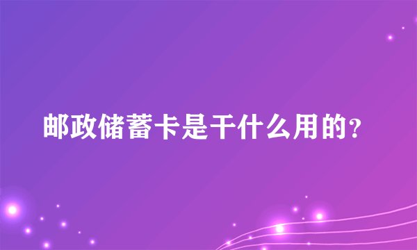 邮政储蓄卡是干什么用的？