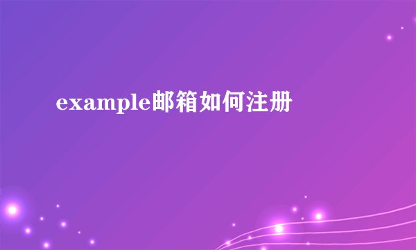 example邮箱如何注册