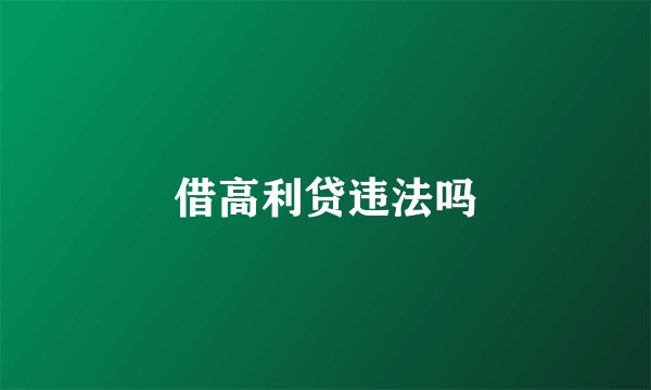 借高利贷违法吗