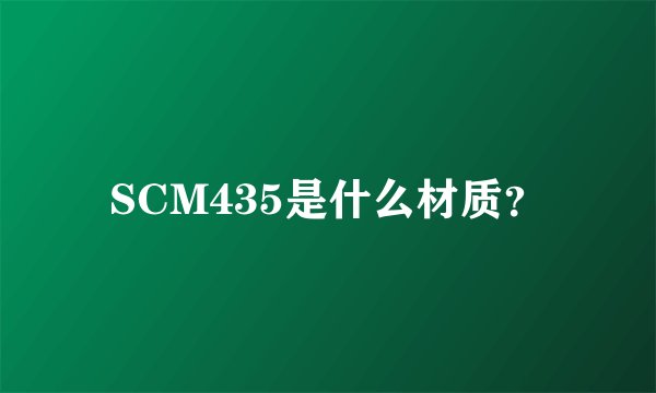 SCM435是什么材质？