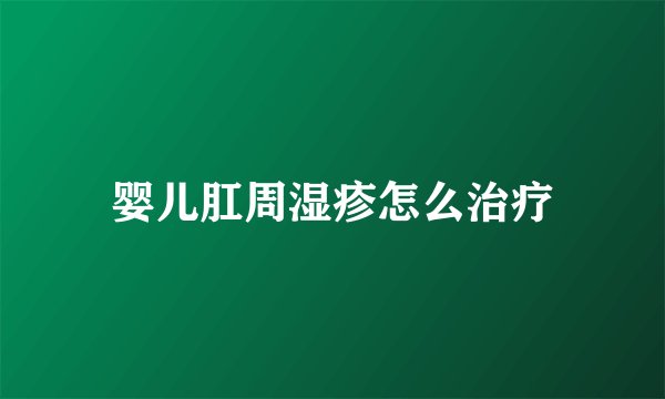 婴儿肛周湿疹怎么治疗