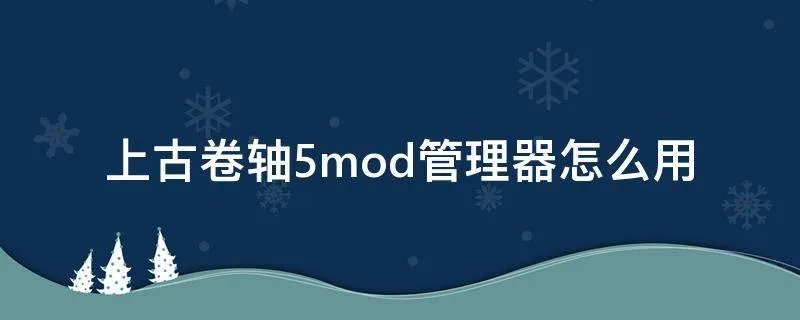 上古卷轴5mod管理器怎么用