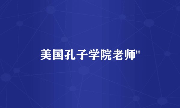 美国孔子学院老师