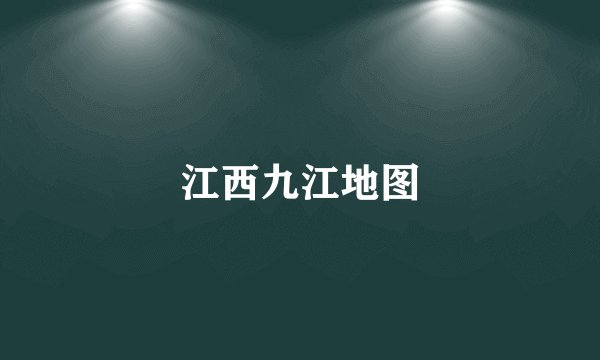 江西九江地图