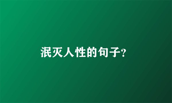 泯灭人性的句子？