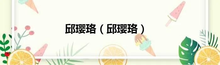 邱璎珞（邱璎珞）