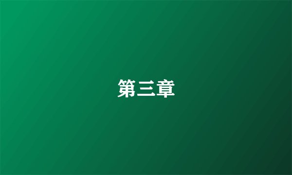 第三章