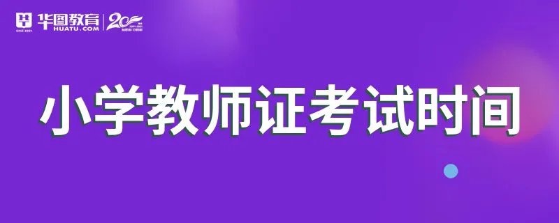 小学教师证考试时间