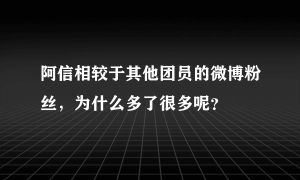 阿信相较于其他团员的微博粉丝，为什么多了很多呢？