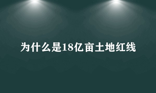 为什么是18亿亩土地红线