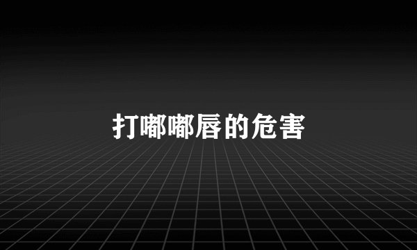 打嘟嘟唇的危害