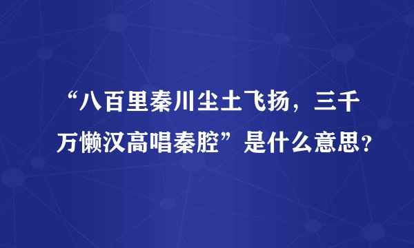 “八百里秦川尘土飞扬，三千万懒汉高唱秦腔”是什么意思？