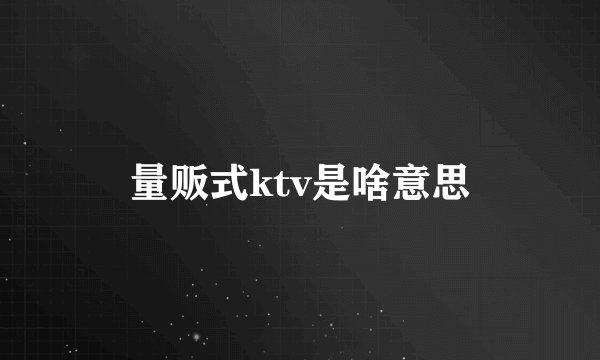 量贩式ktv是啥意思