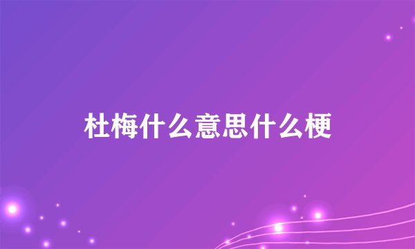 杜梅什么意思什么梗