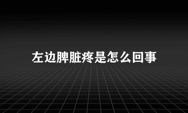 左边脾脏疼是怎么回事