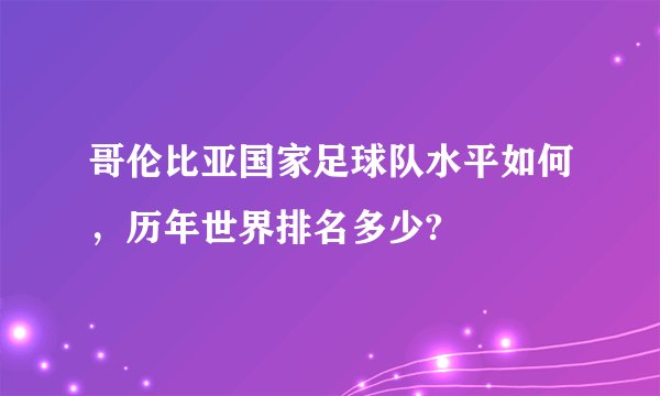 哥伦比亚国家足球队水平如何，历年世界排名多少?