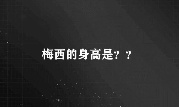 梅西的身高是？？