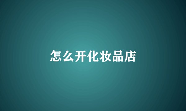 怎么开化妆品店