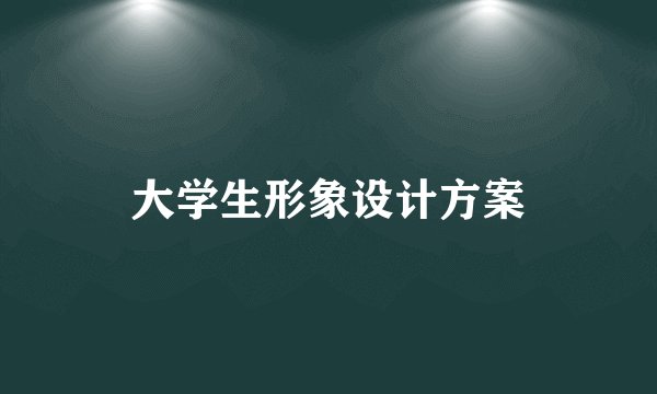 大学生形象设计方案
