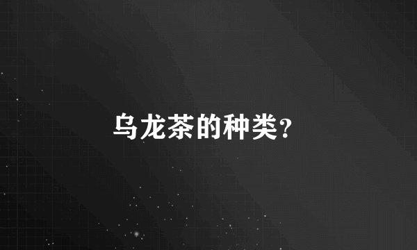 乌龙茶的种类?