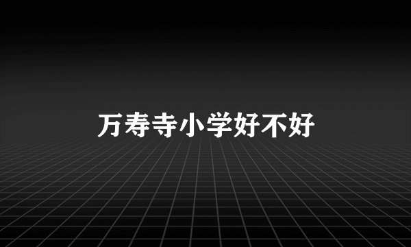 万寿寺小学好不好