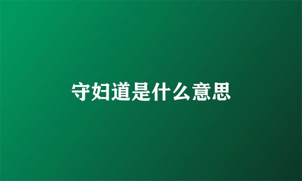 守妇道是什么意思