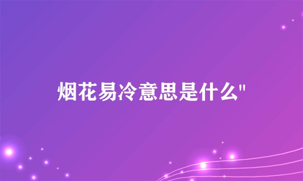 烟花易冷意思是什么