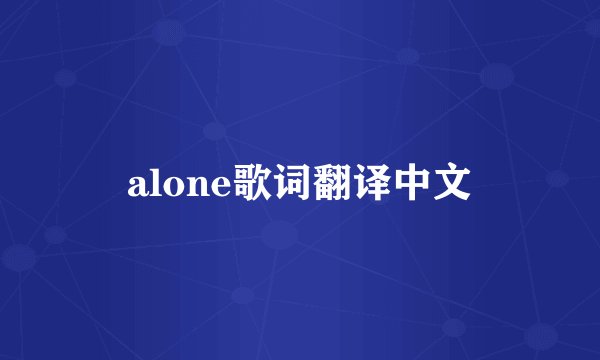 alone歌词翻译中文