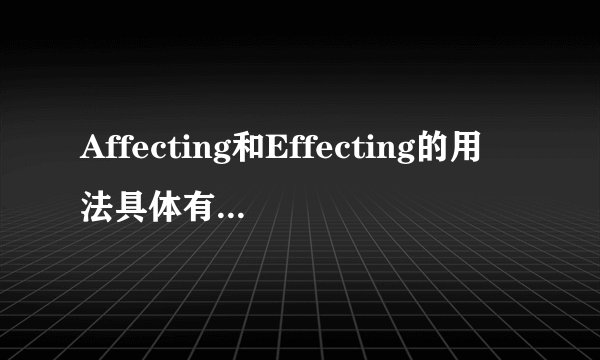 Affecting和Effecting的用法具体有什么不一样