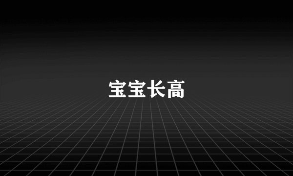 宝宝长高