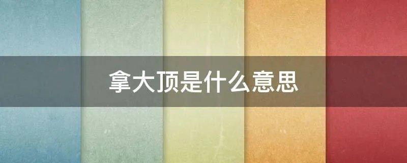 拿大顶是什么意思
