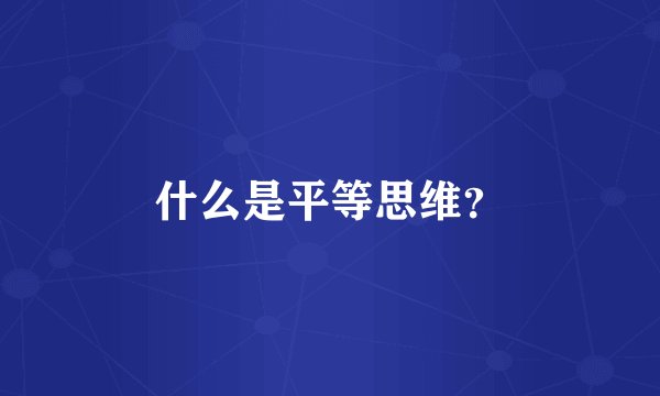 什么是平等思维？