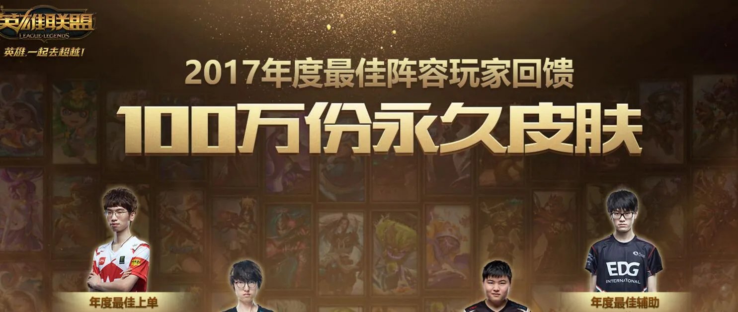 LOL年度最佳阵容回馈活动地址 快来领取永久皮肤