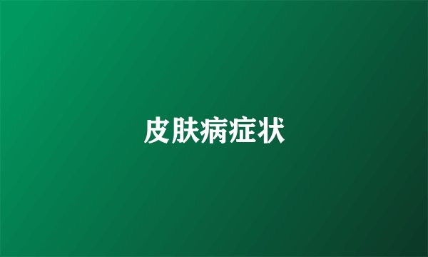 皮肤病症状