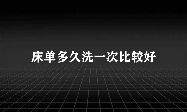 床单多久洗一次比较好