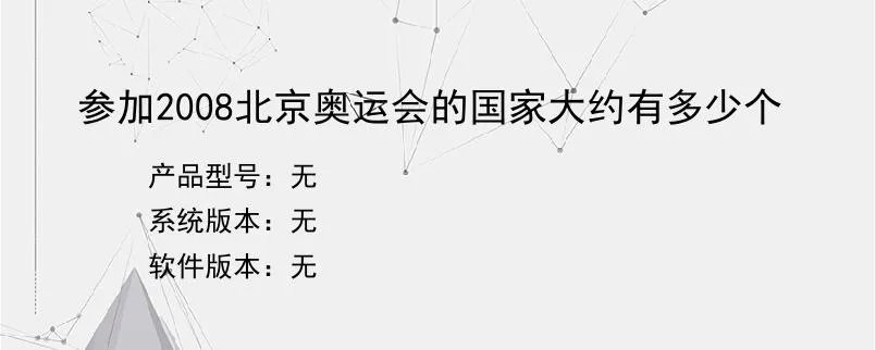 参加2008北京奥运会的国家大约有多少个