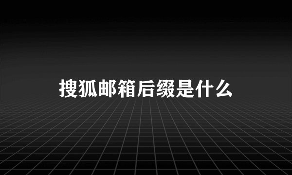 搜狐邮箱后缀是什么