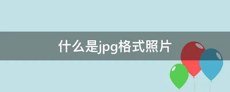 什么是jpg格式照片