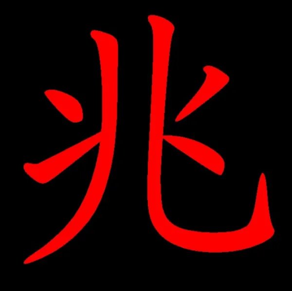 1兆等于多少个亿