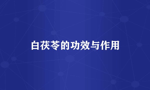 白茯苓的功效与作用