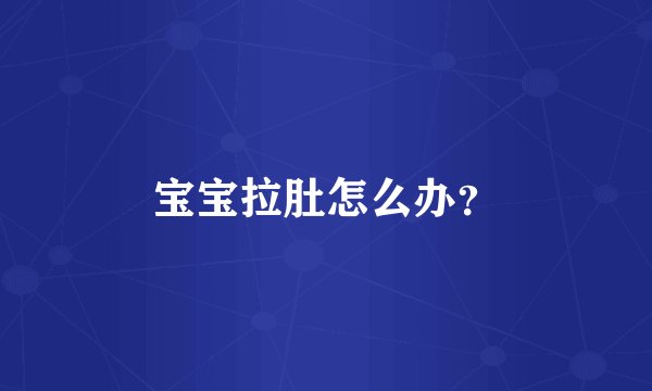 宝宝拉肚怎么办？