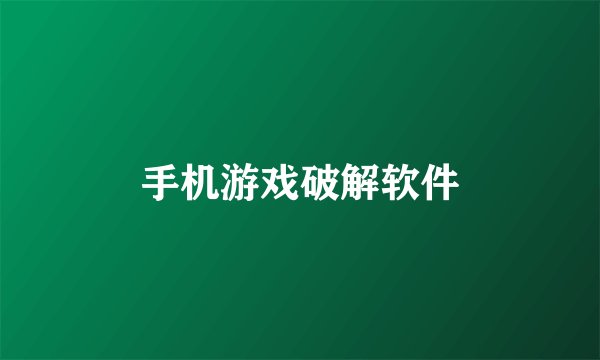 手机游戏破解软件
