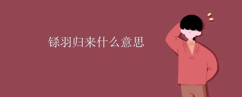 铩羽归来什么意思