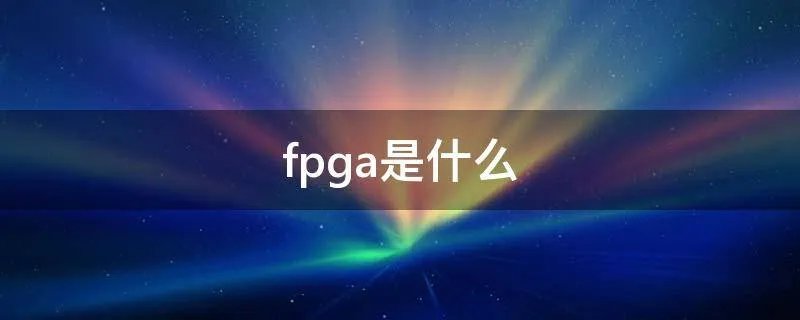 fpga是什么